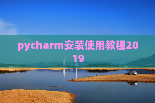 pycharm安装使用教程2019